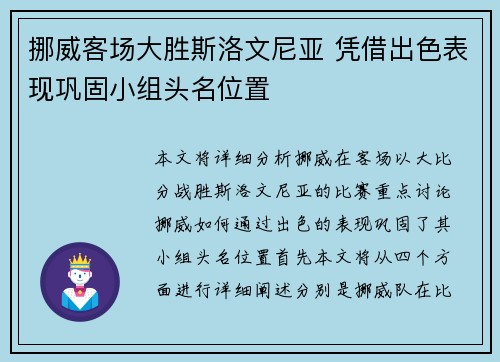 挪威客场大胜斯洛文尼亚 凭借出色表现巩固小组头名位置