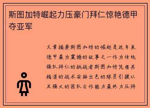 斯图加特崛起力压豪门拜仁惊艳德甲夺亚军