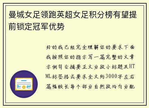 曼城女足领跑英超女足积分榜有望提前锁定冠军优势