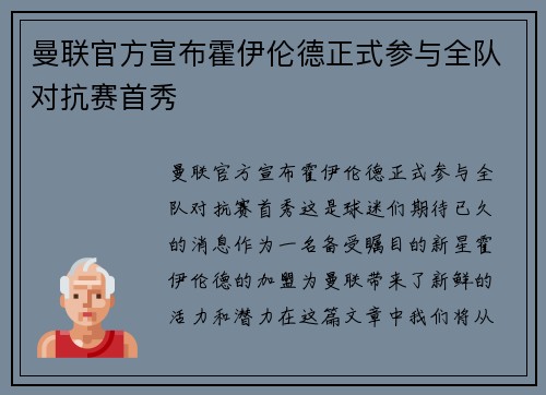 曼联官方宣布霍伊伦德正式参与全队对抗赛首秀