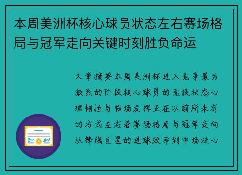 本周美洲杯核心球员状态左右赛场格局与冠军走向关键时刻胜负命运