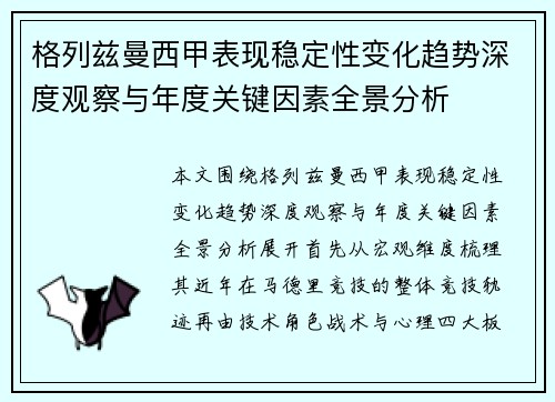 格列兹曼西甲表现稳定性变化趋势深度观察与年度关键因素全景分析