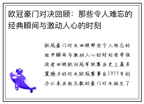 欧冠豪门对决回顾：那些令人难忘的经典瞬间与激动人心的时刻