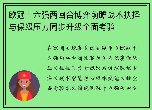 欧冠十六强两回合博弈前瞻战术抉择与保级压力同步升级全面考验