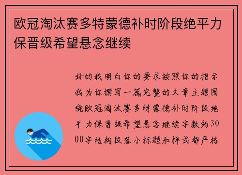 欧冠淘汰赛多特蒙德补时阶段绝平力保晋级希望悬念继续