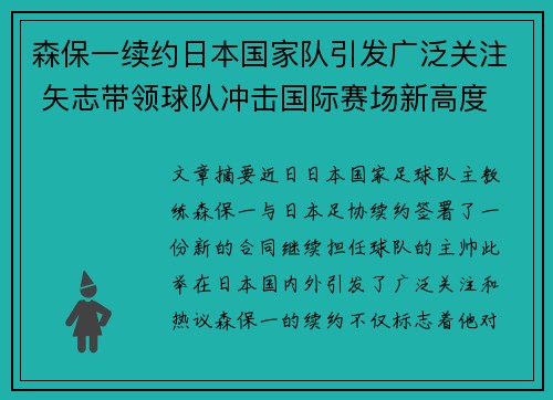 森保一续约日本国家队引发广泛关注 矢志带领球队冲击国际赛场新高度