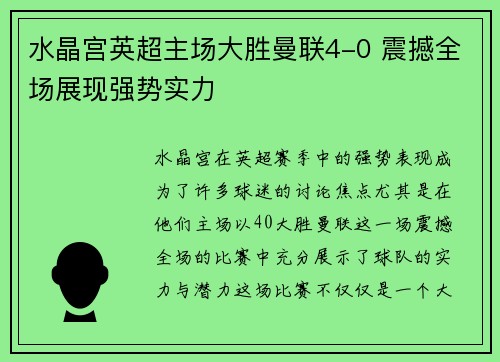 水晶宫英超主场大胜曼联4-0 震撼全场展现强势实力