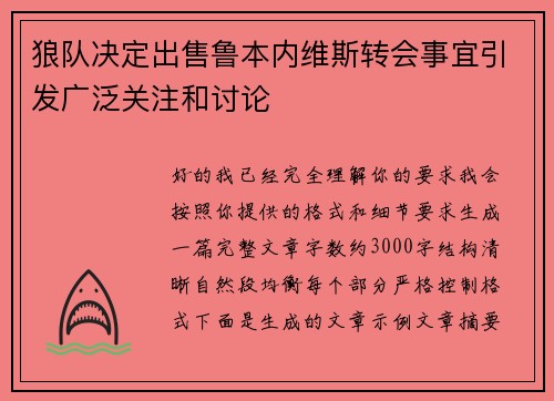 狼队决定出售鲁本内维斯转会事宜引发广泛关注和讨论