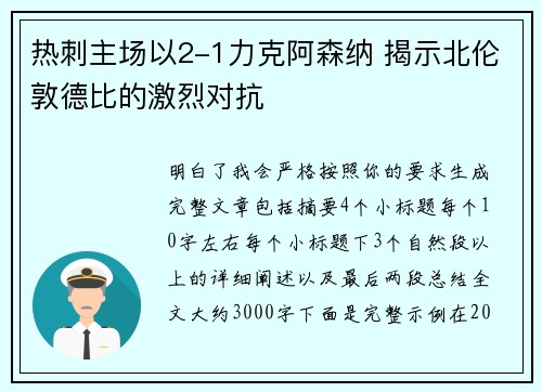 热刺主场以2-1力克阿森纳 揭示北伦敦德比的激烈对抗