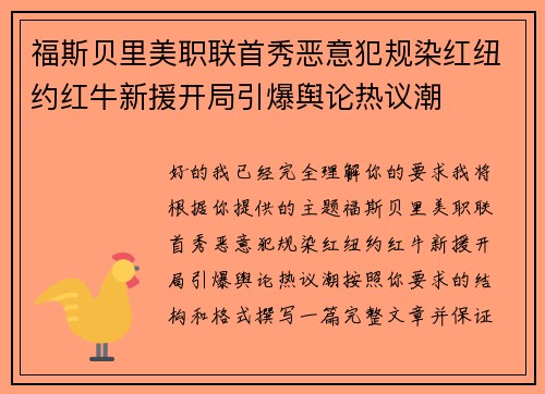 福斯贝里美职联首秀恶意犯规染红纽约红牛新援开局引爆舆论热议潮