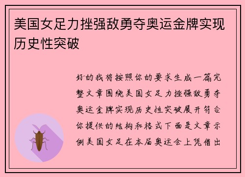 美国女足力挫强敌勇夺奥运金牌实现历史性突破