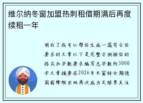 维尔纳冬窗加盟热刺租借期满后再度续租一年