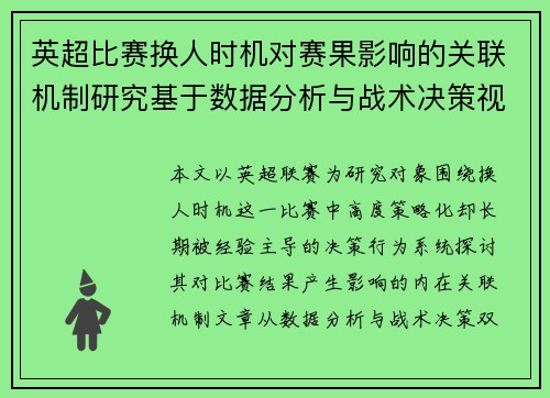 英超比赛换人时机对赛果影响的关联机制研究基于数据分析与战术决策视角 英超比赛换人时机对赛果影响的关联机制研究基于数据分析与战术决策视角