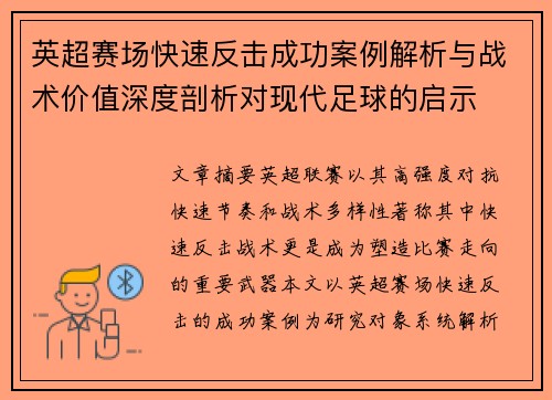 英超赛场快速反击成功案例解析与战术价值深度剖析对现代足球的启示