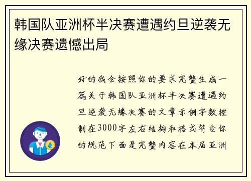 韩国队亚洲杯半决赛遭遇约旦逆袭无缘决赛遗憾出局 韩国队亚洲杯半决赛遭遇约旦逆袭无缘决赛遗憾出局
