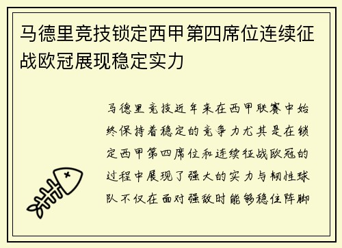 马德里竞技锁定西甲第四席位连续征战欧冠展现稳定实力 马德里竞技锁定西甲第四席位连续征战欧冠展现稳定实力
