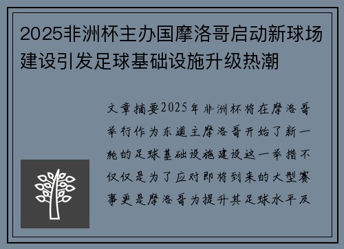 2025非洲杯主办国摩洛哥启动新球场建设引发足球基础设施升级热潮