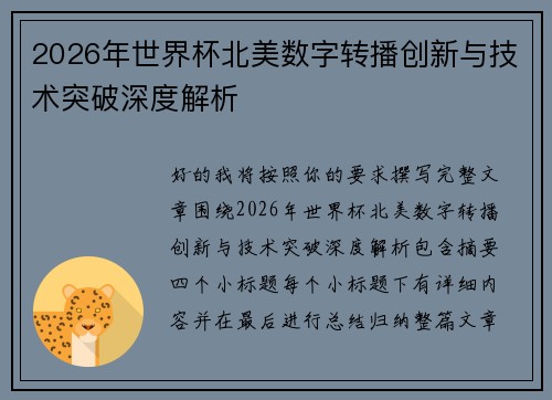 2026年世界杯北美数字转播创新与技术突破深度解析
