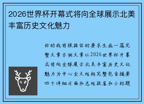 2026世界杯开幕式将向全球展示北美丰富历史文化魅力