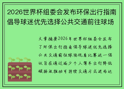 2026世界杯组委会发布环保出行指南倡导球迷优先选择公共交通前往球场观赛