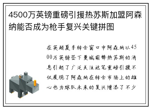 4500万英镑重磅引援热苏斯加盟阿森纳能否成为枪手复兴关键拼图