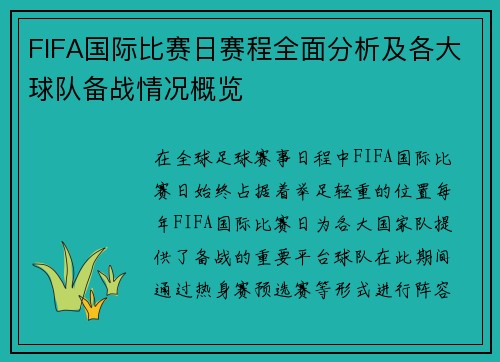 FIFA国际比赛日赛程全面分析及各大球队备战情况概览