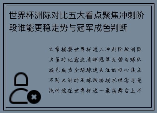 世界杯洲际对比五大看点聚焦冲刺阶段谁能更稳走势与冠军成色判断 世界杯洲际对比五大看点聚焦冲刺阶段谁能更稳走势与冠军成色判断