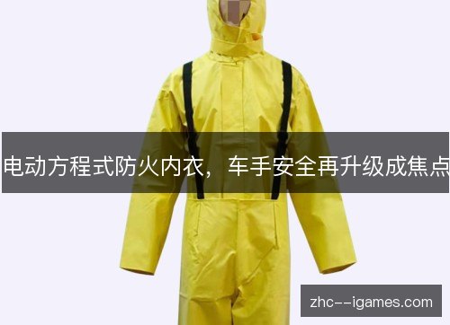 电动方程式防火内衣，车手安全再升级成焦点